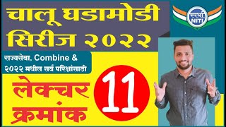 चालु घडामोडी सिरीज 2022 Lecture 11 -By Vaibhav Gunjal Sir || Current Affairs series 2022.