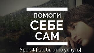 Помоги себе сам. Урок 4