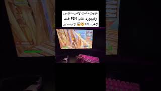 فورت نايت لاعب ماوس وكيبورد على PS4 ضد لاعب PC 🤯😱 لا يصدق#shorts