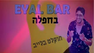 אייל בר  מחרוזת מדלל - בום בום