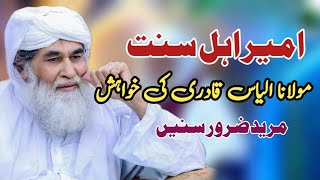 Ameer e Ahlesunnat  Ki Khwahish | Maulana Ilyas Qadri | Madani Channel Short Clip