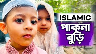 সেরা একটি ভিডিও হাসবেন না শিখবেন? ৯৯% মুসলিম কালিমার অর্থ সঠিক ভাবে জানি না | Islamic Video