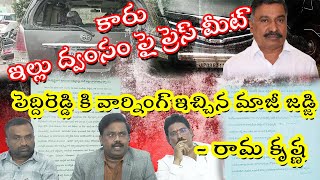 |  న్యాయమూర్తి రామకృష్ణ | | పెద్దిరెడ్డి రామ చంద్రా రెడ్డి | | ఇల్లు | | వాహనాల ద్వంసం పై వార్నింగ్.