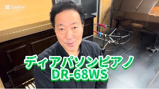 DR-68WS ディアパソンピアノ　ぴあの屋ドットコム