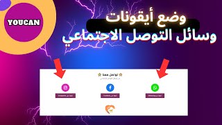 شاهد كيفية وضع أيقونات التوصل الاجتماعي (فيسبوك ,واتساب ,إنستغرام) على متجرك يوكان