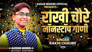 Rakhi Choure Nonstop Gani | Rakhi chaure  Songs| Marathi lokgeet