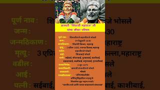 छत्रपती शिवाजी महाराज जीवन परिचय | Shivaji Maharaj Biography #shortsfeed #ytshorts #shivajimaharaj