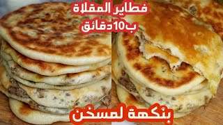 فطاير المقلاة بنكهة المسخن لأول مرا بدون تعب وب10 دقائق بعجينة قطنية مع ابداعات امرأة غزاوية