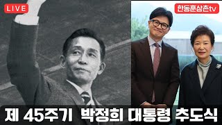 [실시간]한동훈대표 박정희 대통령 추념식 참석2