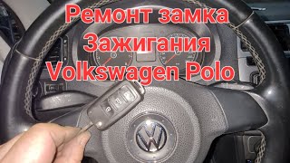 Ремонт замка зажигания Volkswagen Polo Ростов-на-Дону 89081882037