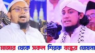 মাজার ভাঙ্গা বন্ধের ঘোষণা দিলেন তাহেরি | মাজার থেকে সকল শিরক দূর করতে হবে | মুফতি রেজাউল করিম আবরার