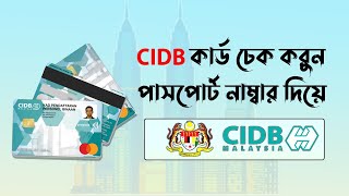 CIDB কার্ড চেক করুন পাসপোর্ট নাম্বার দিয়ে | CIDB Card Check Online 2023