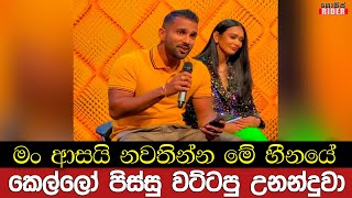 කෙල්ලෝ පිස්සු වට්ටන්න චාමික සියතට ඇවිත් කියපු සිංදුව - මං ආසයි නවතින්න මේ හීනයේ | Chamika