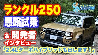 洗練度大幅向上！ ランクル250試乗＆開発者インタビュー 「2.4Lターボハイブリッドも出します！」