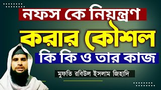 Sad Heart.এতো দিন জানা ছিলোনা,সবার জন্য গুরুত্বপূর্ণ বিষয়। Mufti Rabiul islam Siraji 01304781249