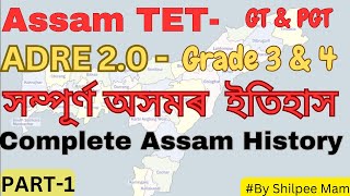 ADRE 2.0/Teachers Recruitment 2023 | Complete Assam History | TET  for GT/PGT | Assam TET | Part 1