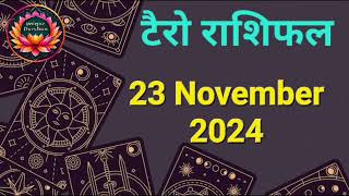 Tarot Card Rashifal 23 November 2024 | 12 राशियों के लिए कैसा रहेगा आज का दिन | जानें टैरो कार्ड से