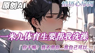 《脆皮男大學生》完結【痞帥糙男體育生攻VS脆皮男大嬌嬌受】 一個恐同，一個喜歡同性，那你們在一起簡直再合適不過啦~#雙男主 #爱情故事 #情感 #純愛 #bl