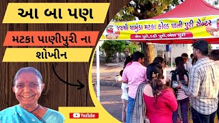 || મટકા પાણીપુરી એ ભુક્કા કાઢી નાખ્યા.|| બા પણ પાણીપુરી ના શોખીન ||🎊🎊