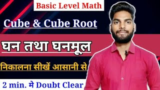 🤯 घनमूल निकालना सीखें || How to Learn Cube Root || घन तथा घनमूल कैसे निकालें || #maths #cuberoots