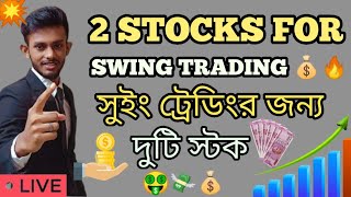 2 Swing Trading Stocks To Buy Tomorrow 🔥 | Guaranteed High Profits 💰| এই 2 স্টক দেখুন | Raj Karmakar