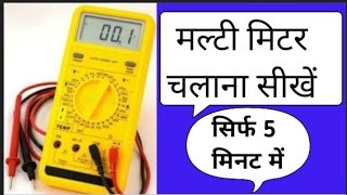 Multimeter uses in hindi ! How to use digital multimeter ! in hindi