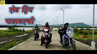 Palghar Diaries l मित्रांसोबत मज्जा मस्ती धमाल आणीक ॲडव्हेंचर.. #prasadpanchal