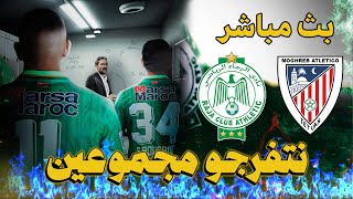 LIVE REACTION - الرجاء الرياضي المغرب التطواني بث مباشر🟢