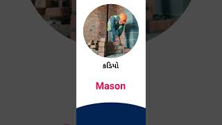 Mason meaning in Gujarati - English dictionary