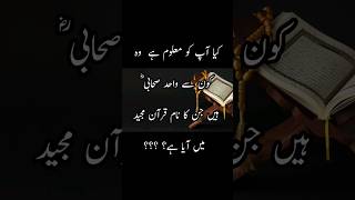 Quranic information | kis sahabi ka naam Quran me aya hy? | Shariq Jabeen #quran