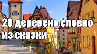 Красивые места: 20 деревень словно из сказки