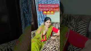 mere birthday pe Tum kya gift dogi 😜😂😂 #shorts #funny #trending #status #funnyvideo #viral