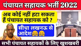 अब कोई नहीं हटा पाएगा पंचायत सहायक को | Panchayat Sahayak News Today | panchayat sahayak today news