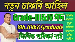 শিক্ষা বিভাগৰ চাকৰি -৩ আৰু ৪ শ্ৰেণীৰ চাকৰি I Jobs in Assam | Assam Jobs 2024 | New Job vacancy 2024