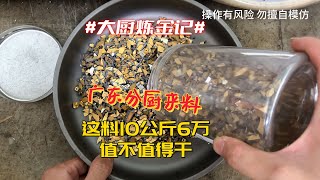 这样的镀金料10公斤6万，值不值得干？