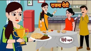 राजमा रोटी | Rajma roti | Hindi kahaniya | Hindi moral stories|