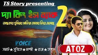 দ্যা কিং ইজ ব্যাক ২ | অন্ধকার দুনিয়ার মাফিয়া | AtoZ @TSStory মাফিয়া গল্প