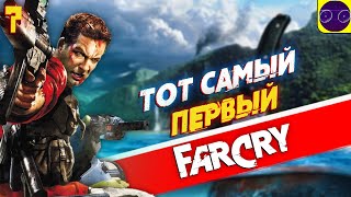 ТОТ САМЫЙ - Far Cry 1 (2004) Часть 7