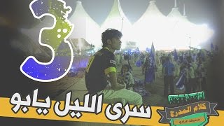 #كلام_المدرج الهلالي: سرى الليل يابو 3 .. وجمهور #الاتحاد معصب