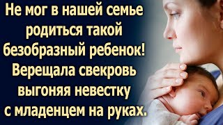 Свекровь выгнала невестку с ребенком на улицу. Она еще не знала, что...