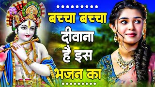 श्री कृष्ण जी के इस भजन का बच्चा बच्चा दीवाना है  ~ New Krishna Bhajan  ~ Shyam Bhajan 2024