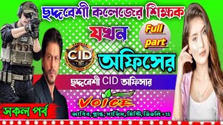 love story golpo Mafia ছদ্দবেশী কলেজের শিক্ষক যখন CID অফিসার. ছদ্দবেশী ক্ষেত যখন মাফিয়া কিং