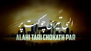 Alahi Tari Chokath Par | New Naat Stutas | Islamic Stutas | Anas Production