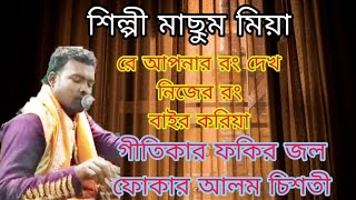 ,রে আপনার রং দেখ নিজের রংবাইর করিয়া,শিল্পী মাছুম মিয়া,