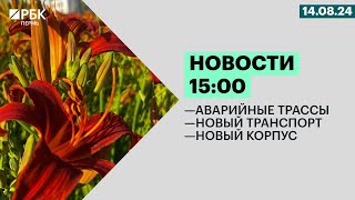 Аварийные трассы | Новый транспорт | Новый корпус