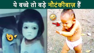 🤣 बच्चों के सबसे चार्मिंग और मजेदार कारनामें Kids' Hilarious Moments: From Tears to Cheers