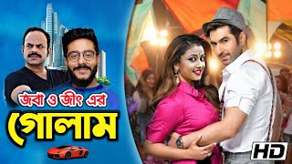 মহা সুখবর 🔥 আসছে জবা সেনগুপ্ত ও নায়ক জিৎ এর সিনেমা 'গোলাম' !! একি বললেন জবা? !! Joba & Jeet Movie