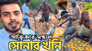 আফ্রিকায় গভীর জঙ্গলে স্বর্ণের খনির খোঁজে : এই প্রথম ভয় পেয়েছিলাম! Goldmine and Gold Rush!