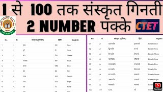 1 से 100 तक संस्कृत गिनती #संस्कृत गिनती CTET, UPTET #1से 100 तक गिनती संस्कृत में