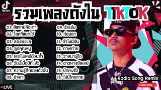 รวมเพลงฮิตในTikTokล่าสุด [ สีแชทบ่คือเก่า + ลองฟังแล + อิจฉา ] เพลงใหม่ล่าสุด2024 ฟังสบายๆเพลินๆ